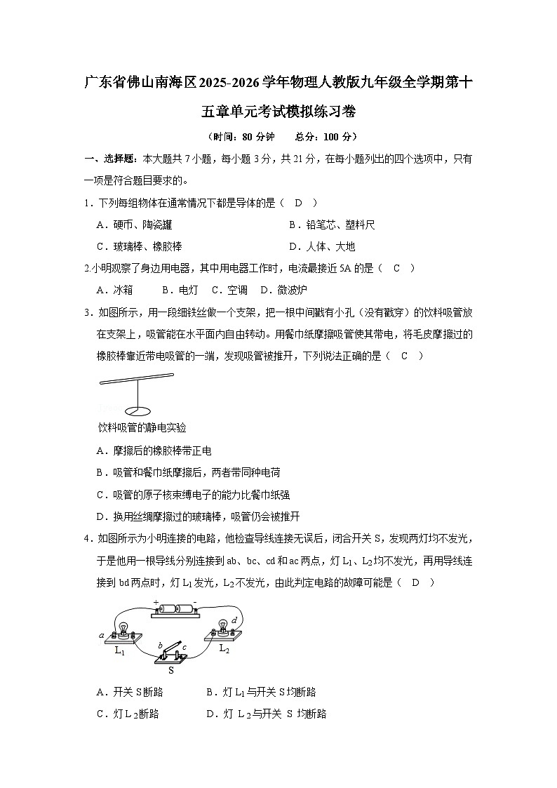 【含解析】广东省佛山南海区2025-2026学年物理人教版九年级全学期第一十五章单元考试模拟练习卷第1页