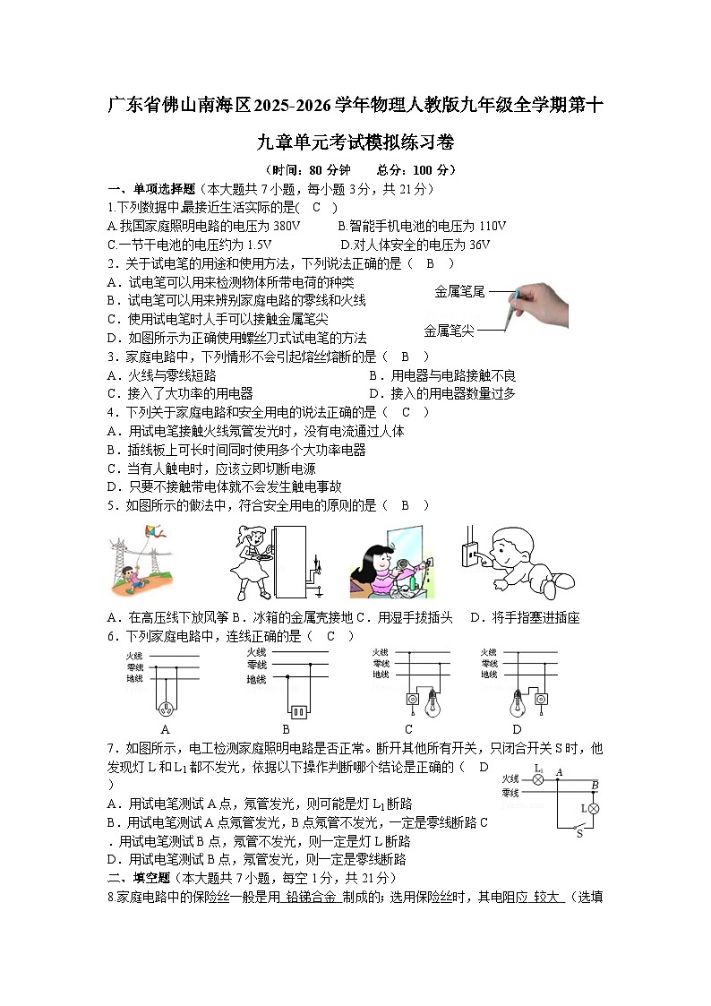 【含解析】广东省佛山南海区2025-2026学年物理人教版九年级全学期第一十九章单元考试模拟练习卷第1页