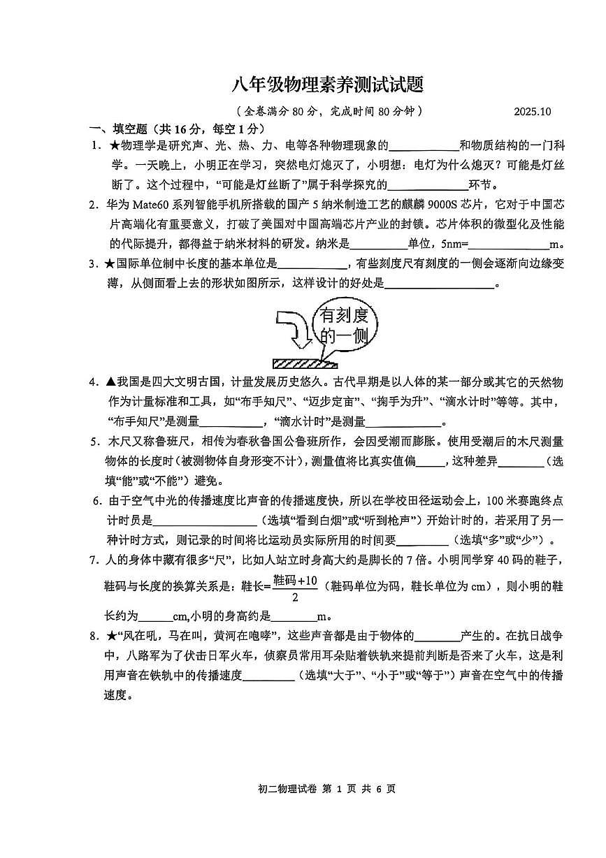 江西省南昌市江西师范大学附属中学2025-2026学年八年级上学期10月第一次素养测试物理试题（月考）第1页