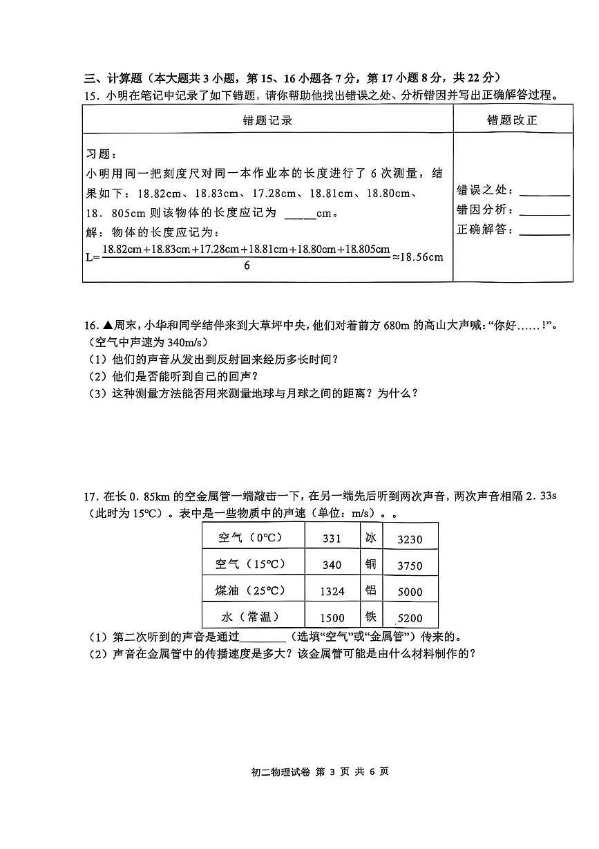 江西省南昌市江西师范大学附属中学2025-2026学年八年级上学期10月第一次素养测试物理试题（月考）第3页