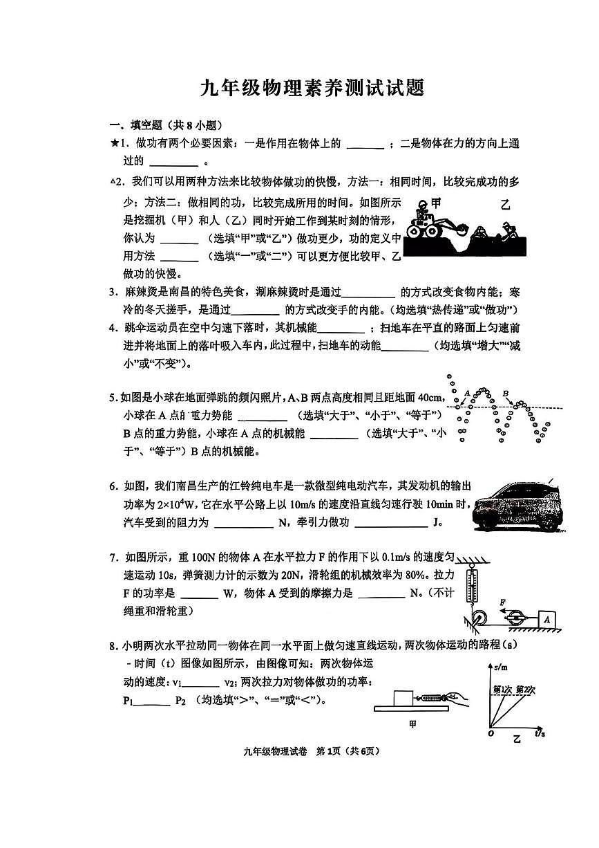 江西省南昌市江西师范大学附属中学2025-2026学年上学期10月份九年级物理素养测试试题（月考）第1页