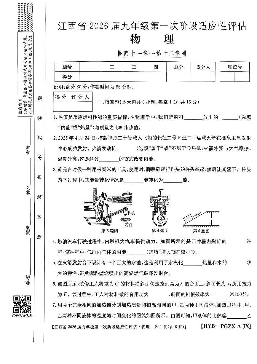 江西省2025-2026学年上学期九年级第一次阶段性评估物理试卷（月考）第1页