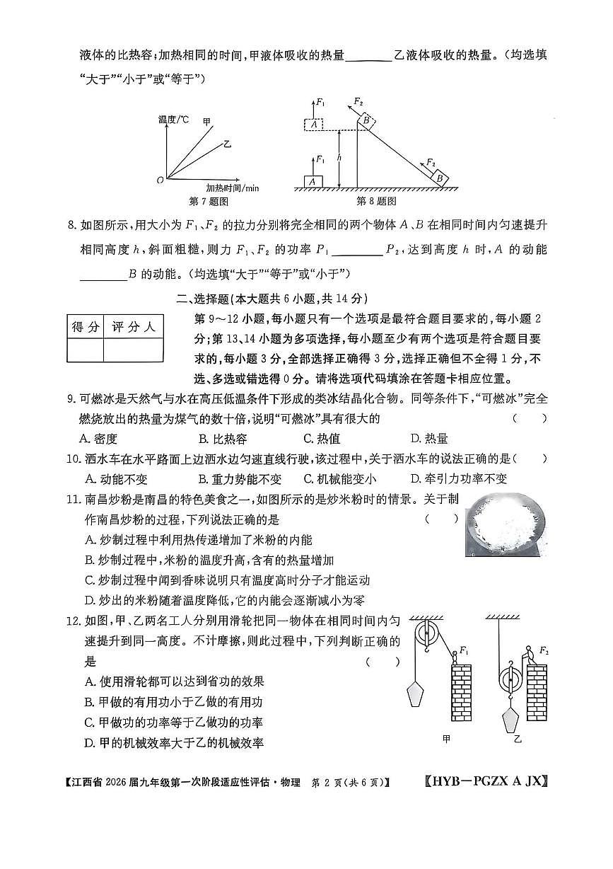 江西省2025-2026学年上学期九年级第一次阶段性评估物理试卷（月考）第2页