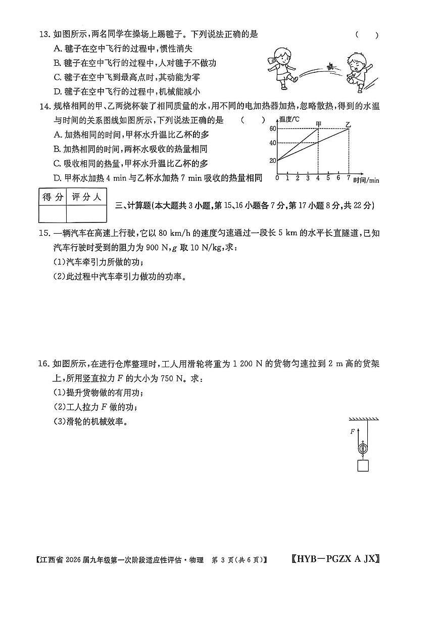 江西省2025-2026学年上学期九年级第一次阶段性评估物理试卷（月考）第3页