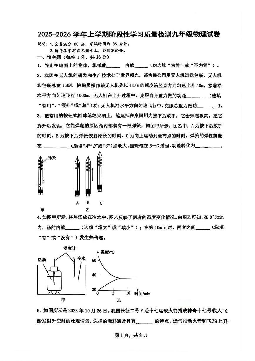 江西省南昌大学附属学校2025-2026学年九年级上学期阶段性学习质量检测物理试题（月考）(0001)第1页