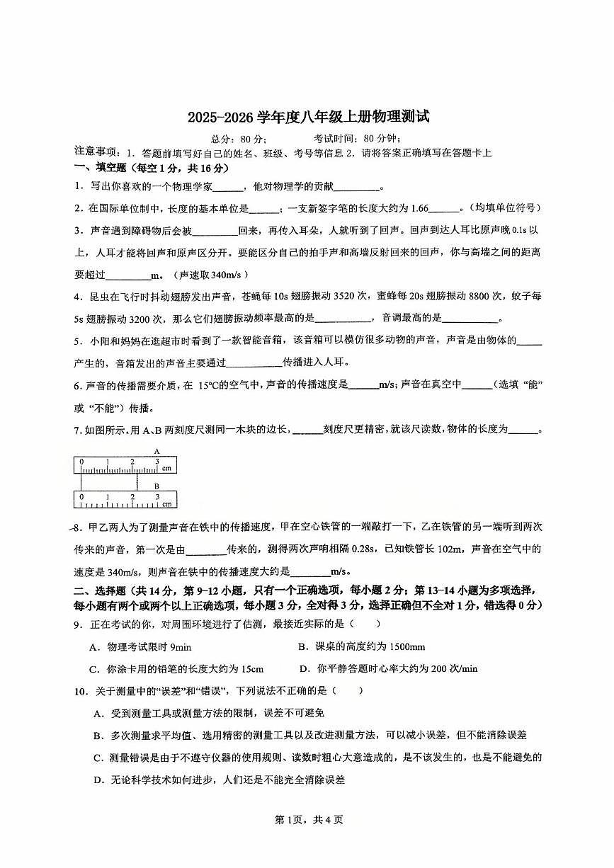 江西省九江市都昌县第一中学2025-2026学年八年级上学期第一次测试物理试题（月考）第1页