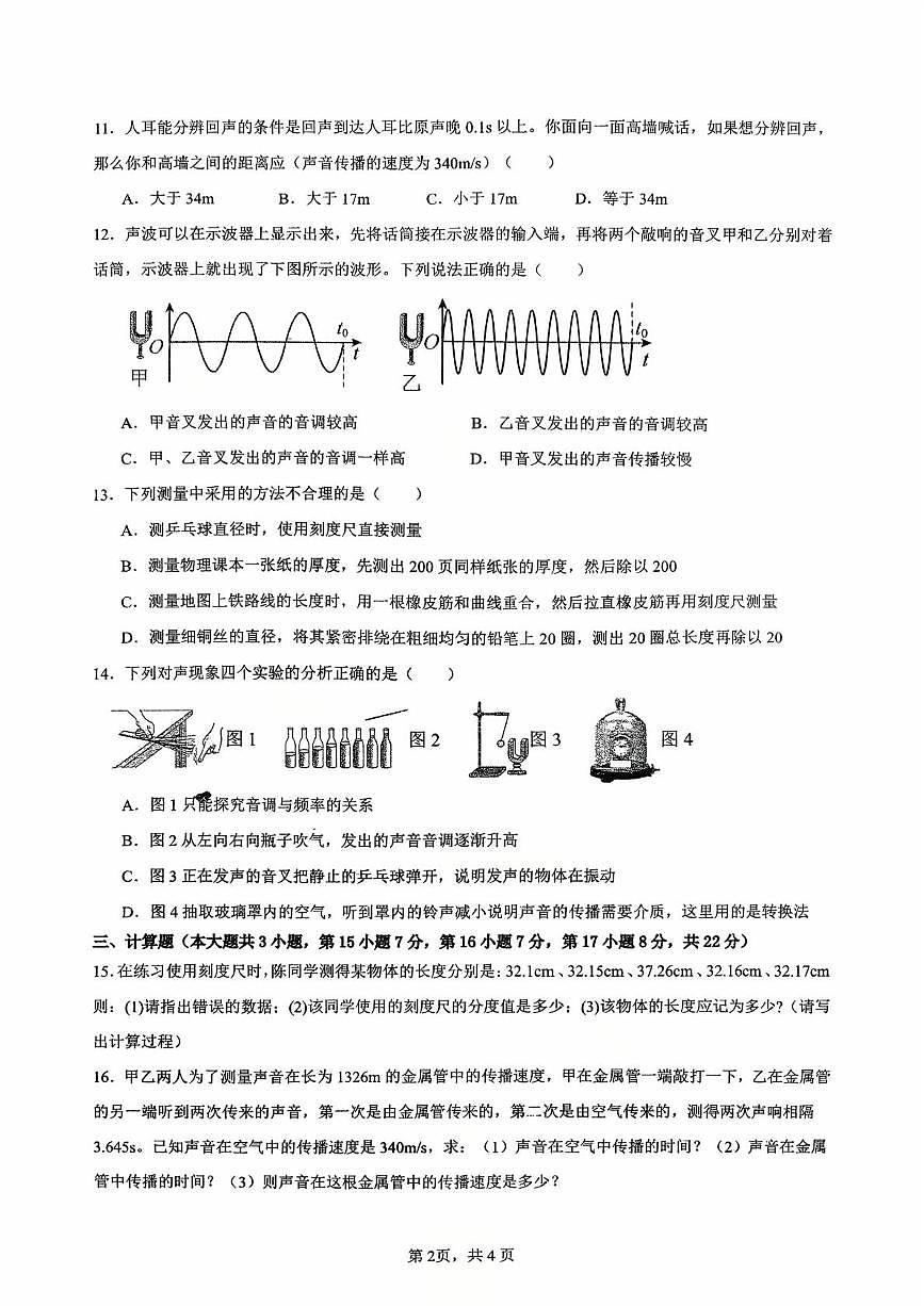 江西省九江市都昌县第一中学2025-2026学年八年级上学期第一次测试物理试题（月考）第2页