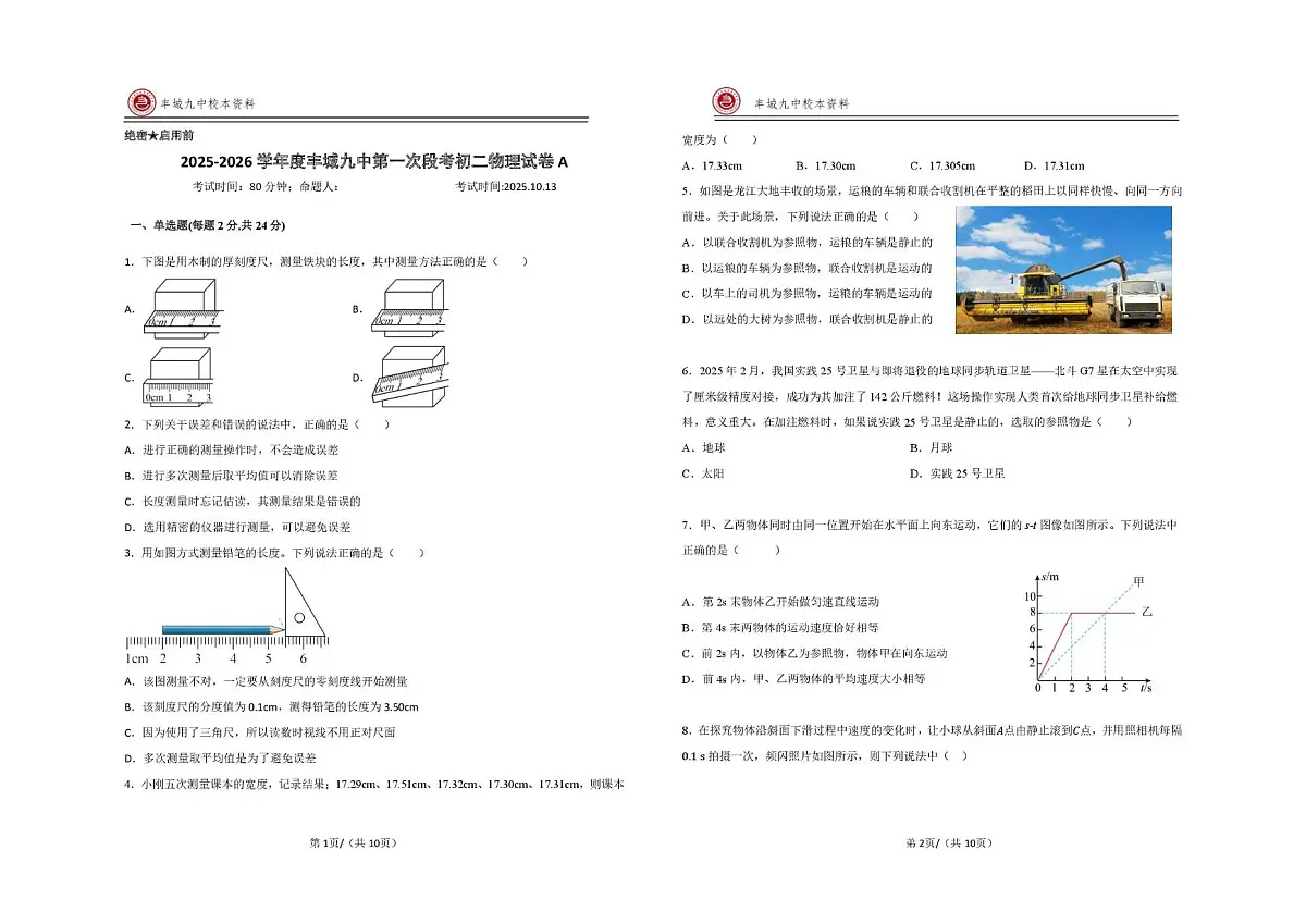 江西省宜春市丰城市第九中学2025-2026学年八年级上学期第一次质量监测物理试题（快班）（月考）第1页
