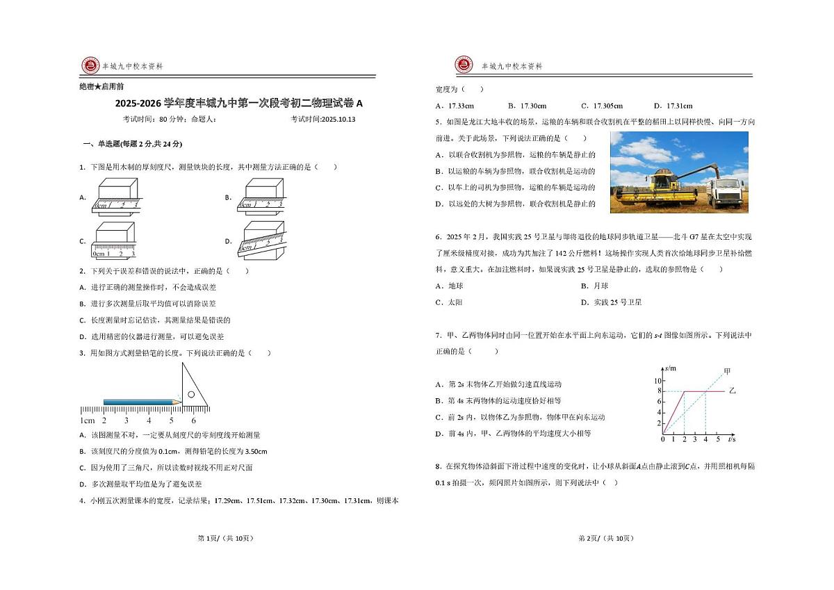 江西省宜春市丰城市第九中学2025-2026学年八年级上学期第一次质量监测物理试题（快班）（月考）第1页