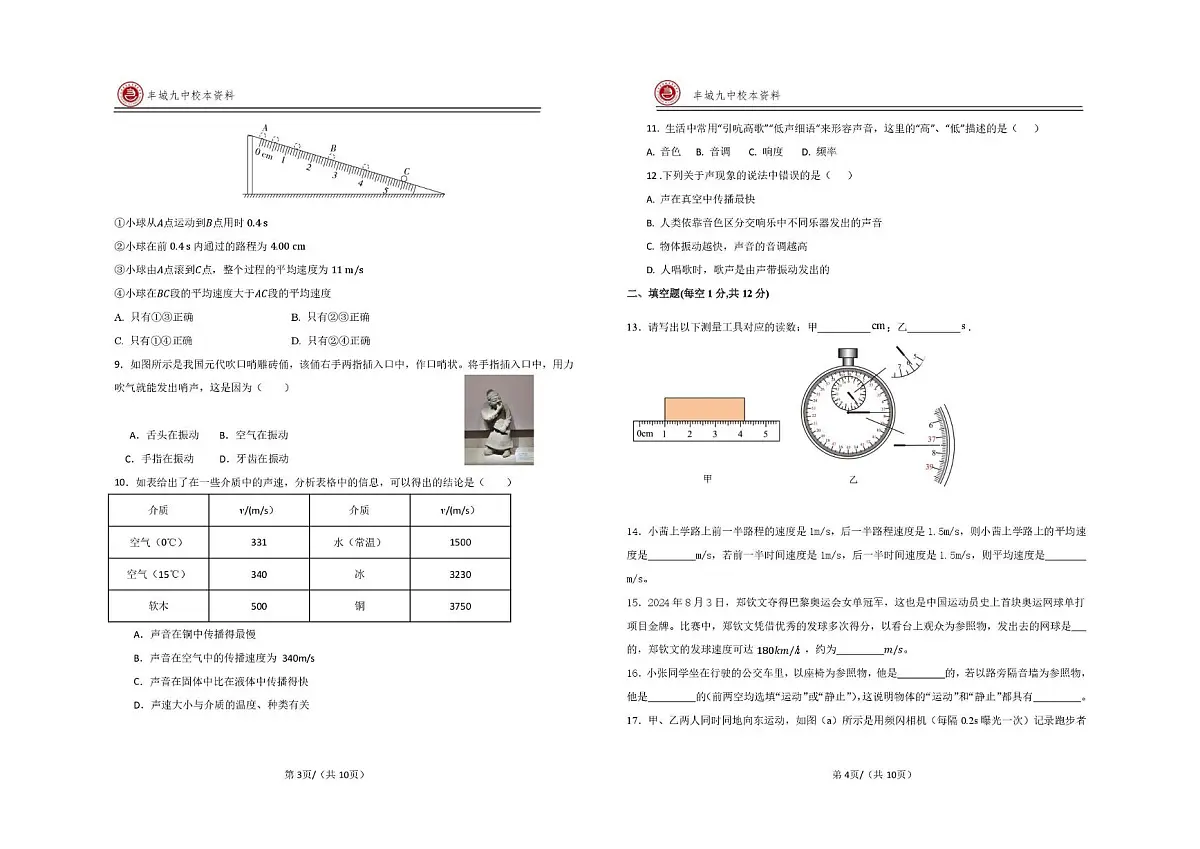 江西省宜春市丰城市第九中学2025-2026学年八年级上学期第一次质量监测物理试题（快班）（月考）第2页