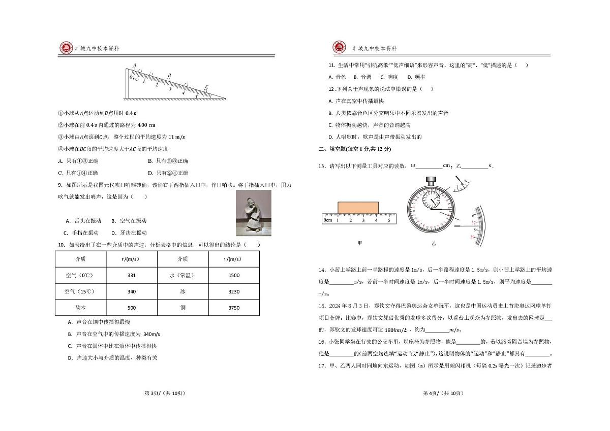 江西省宜春市丰城市第九中学2025-2026学年八年级上学期第一次质量监测物理试题（快班）（月考）第2页