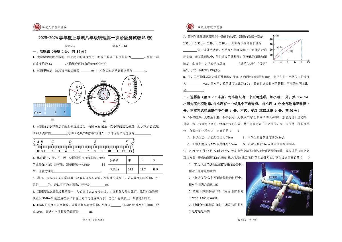 江西省宜春市丰城市第九中学2025-2026学年八年级上学期第一次质量监测物理试题（慢班）（月考）第1页
