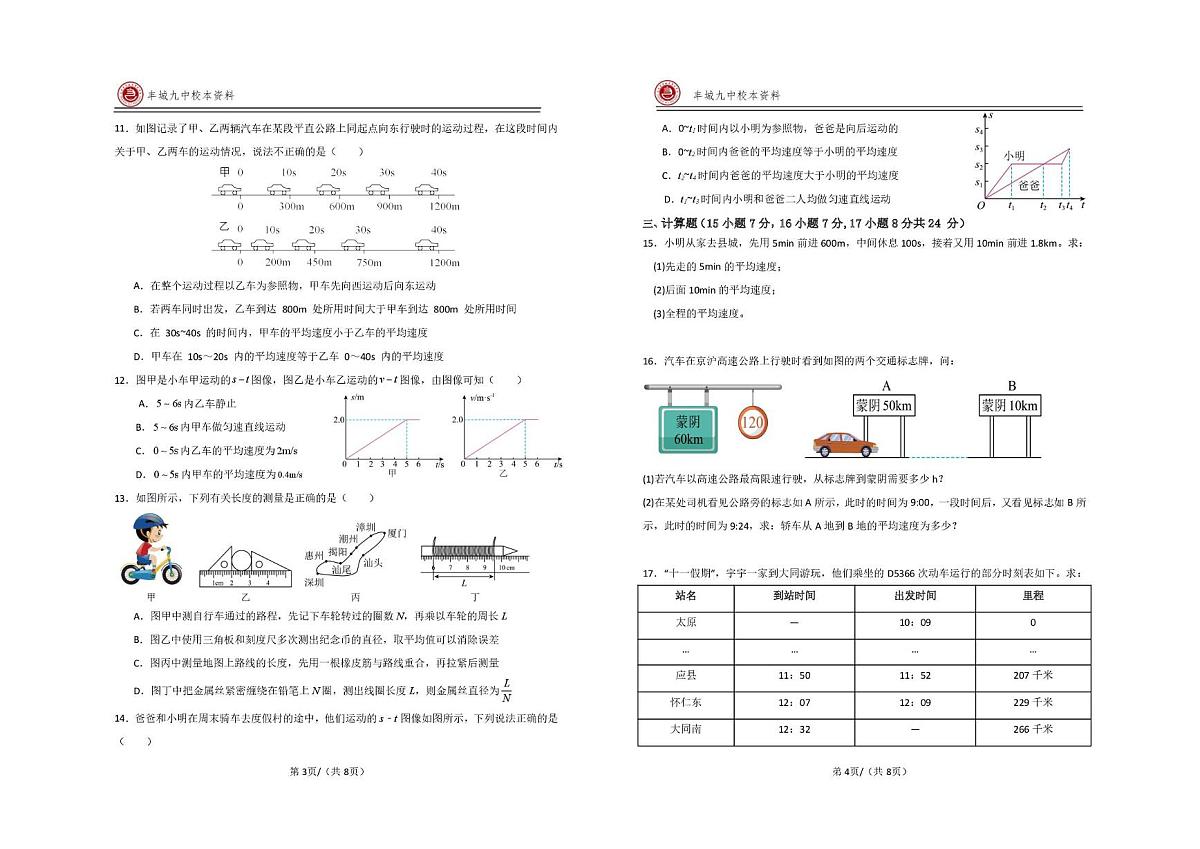 江西省宜春市丰城市第九中学2025-2026学年八年级上学期第一次质量监测物理试题（慢班）（月考）第2页