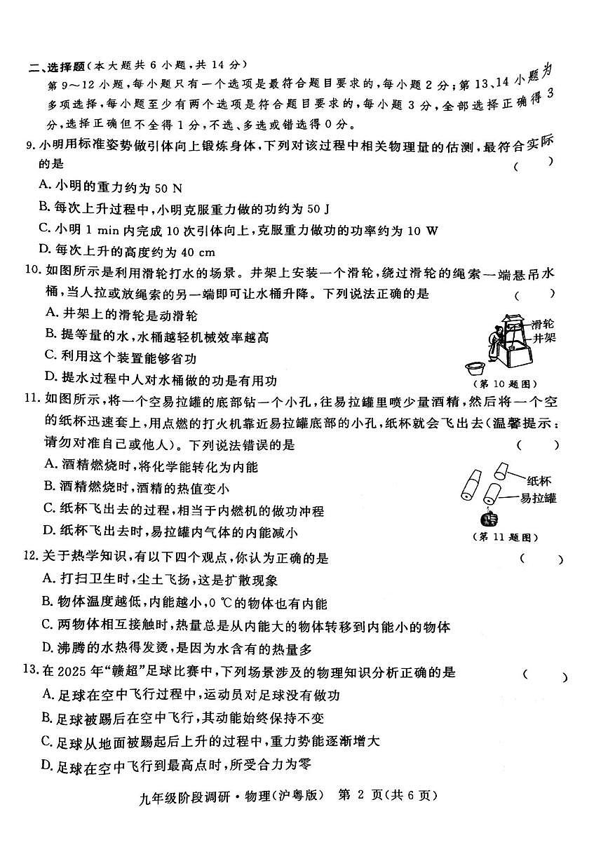 江西省宜春市袁州区2025-2026学年上学期九年级物理阶段调研试题（月考）第2页