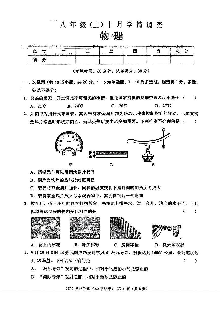 辽宁省辽阳市多校2025-2026学年八年级上学期10月联考物理试题（月考）第1页