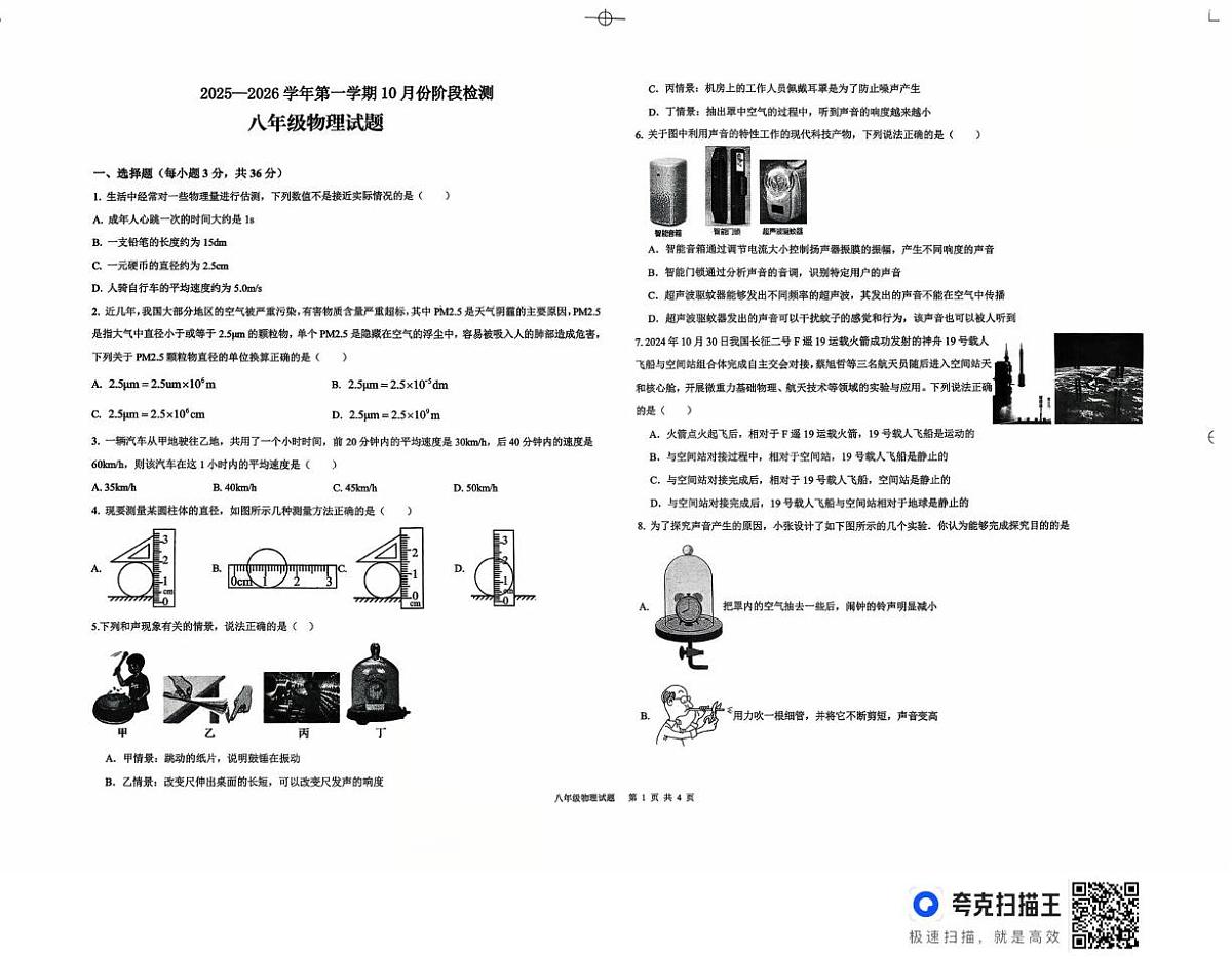 山东省德州市德城区五校联考2025-2026学年上学期10月份阶段性检测八年级物理（月考）第1页