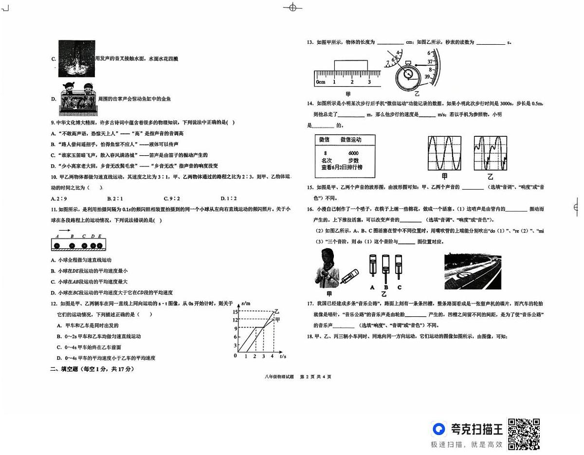 山东省德州市德城区五校联考2025-2026学年上学期10月份阶段性检测八年级物理（月考）第2页