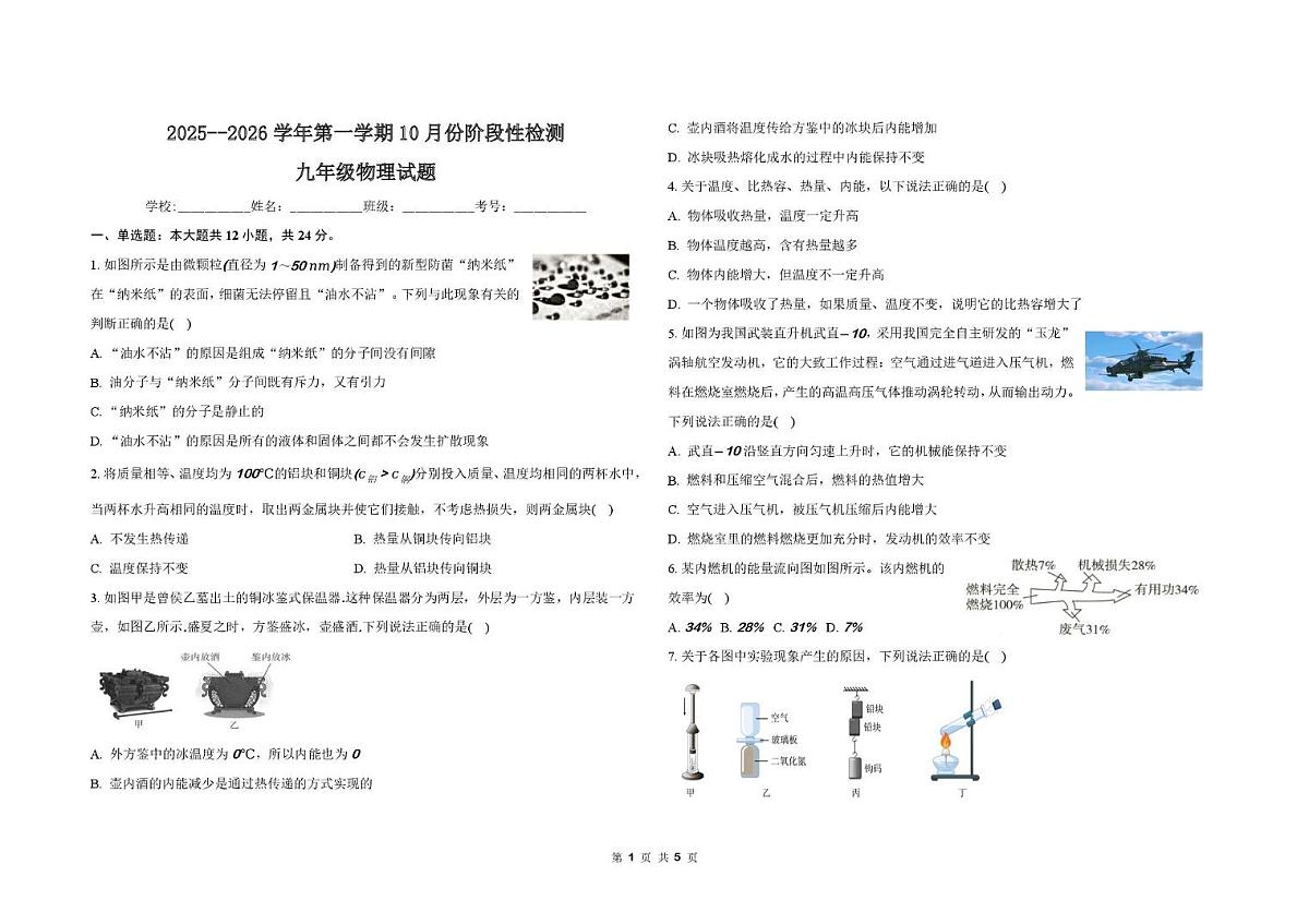 山东省德州市德城区五校联考2025-2026学年九年级上学期10月份阶段检测物理模拟试题（月考）第1页
