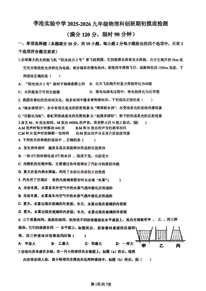 山东省青岛李沧区实验初级中学2025-2026学年上学期9月九年级自主招生分班考物理试题（月考）第1页