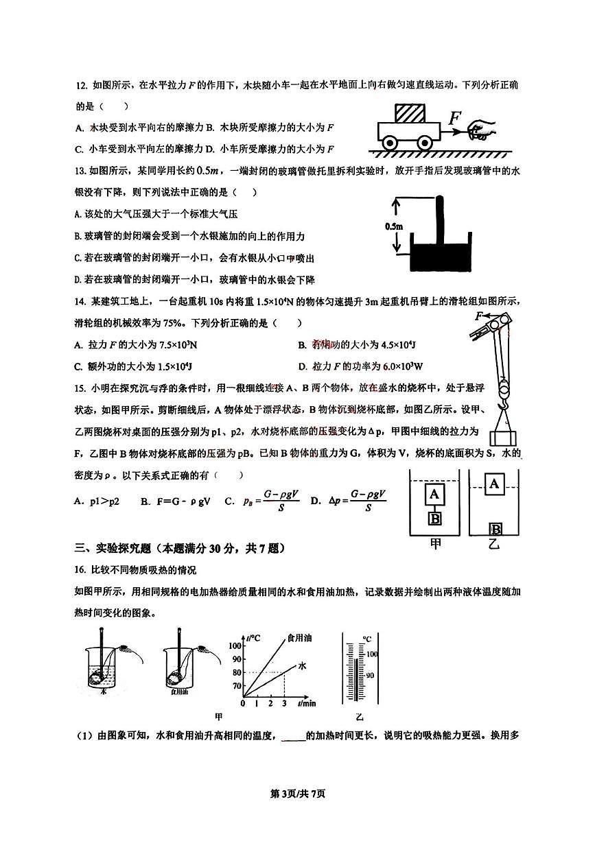 山东省青岛李沧区实验初级中学2025-2026学年上学期9月九年级自主招生分班考物理试题（月考）第3页