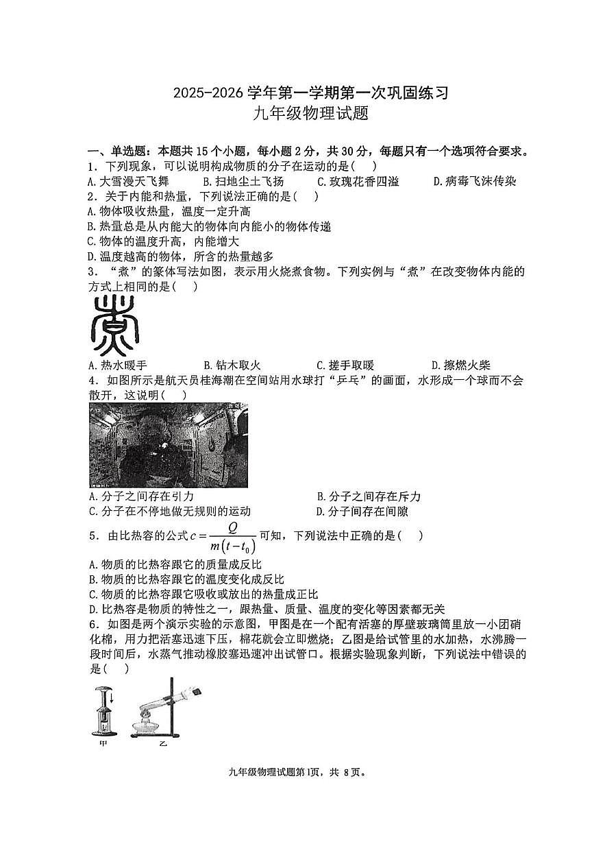 山东省聊城市经济开发区2025-2026学年上学期第一次巩固练习九年级物理试题（月考）第1页