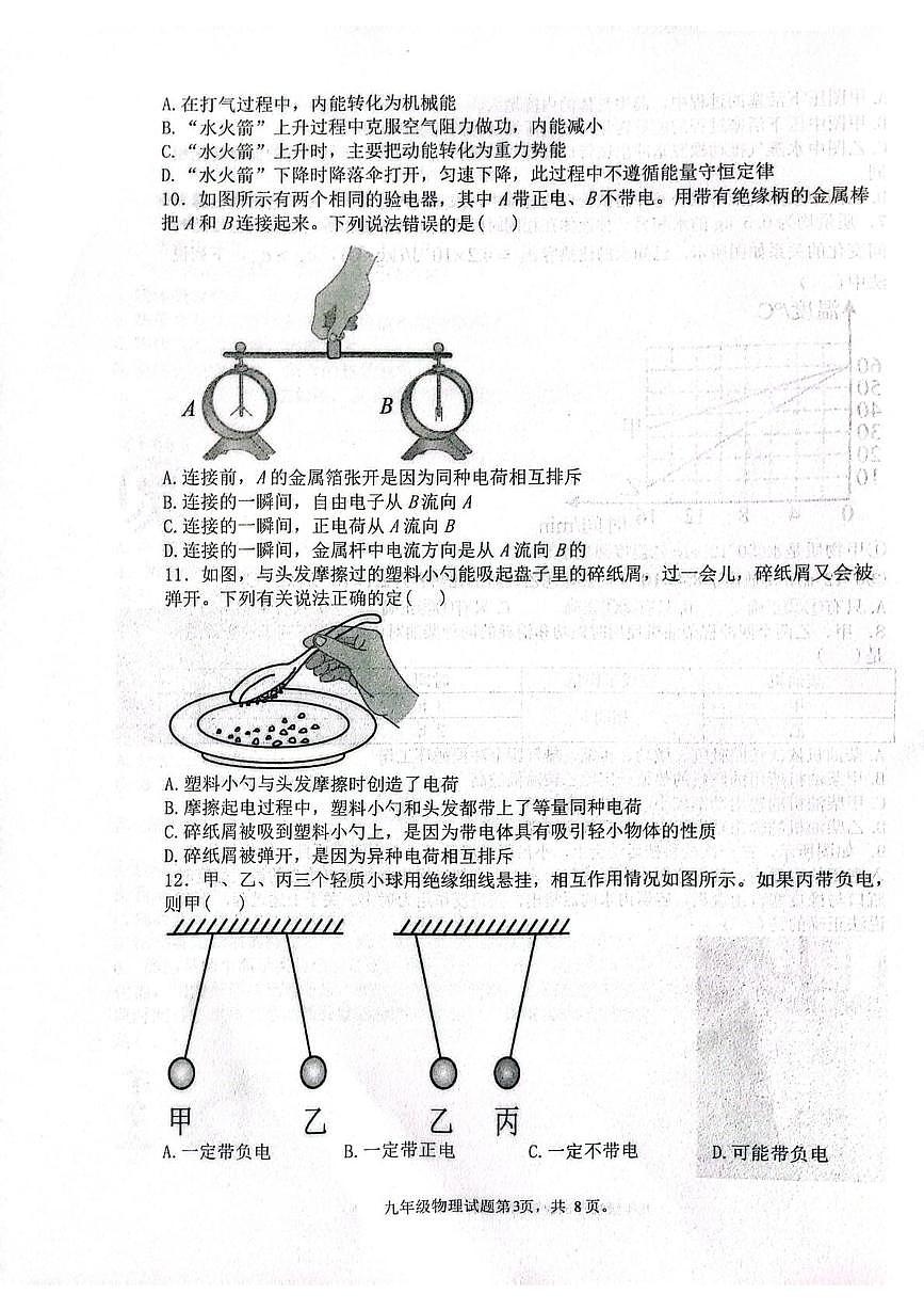山东省聊城市经济开发区2025-2026学年上学期第一次巩固练习九年级物理试题（月考）第3页