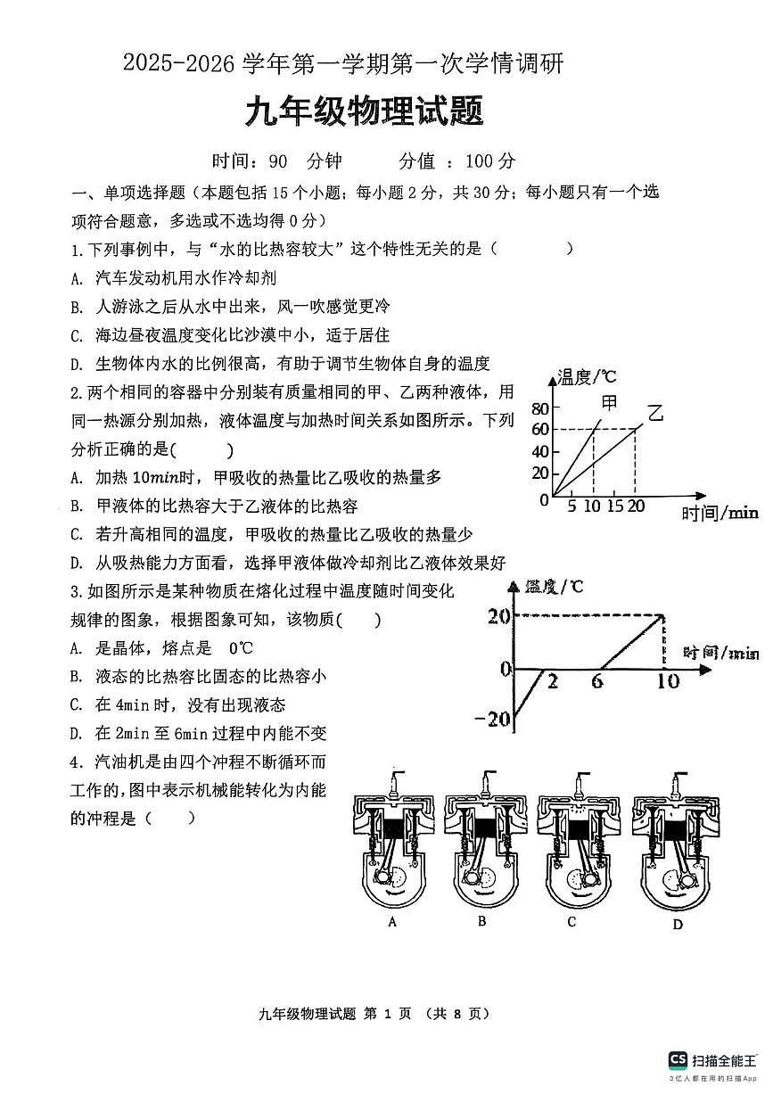 山东省聊城市实验中学2025—2026学年上学期第一次学情调研   九年级物理试题（月考）第1页