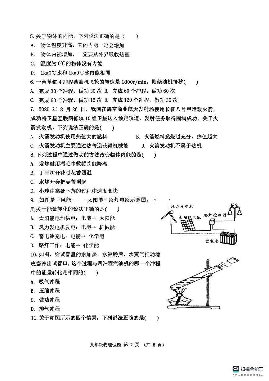 山东省聊城市实验中学2025—2026学年上学期第一次学情调研   九年级物理试题（月考）第2页