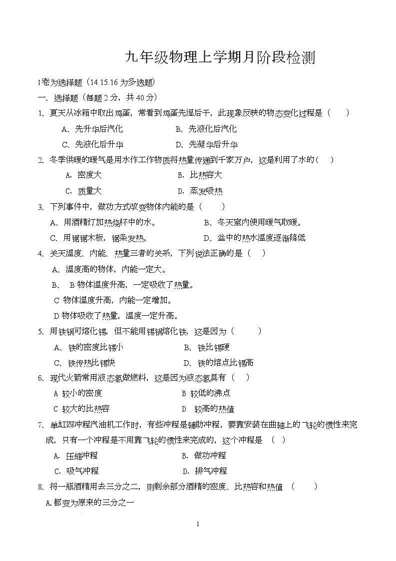 山东省临沂市临沭石门初级中学2025-2026学年九年级上学期第一次阶段质量测试物理试题（月考）第1页