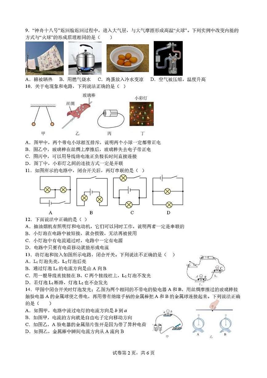 山东省淄博市临淄区实验中学2025-2026学年九年级上学期物理第一次阶段性检测（月考）第2页