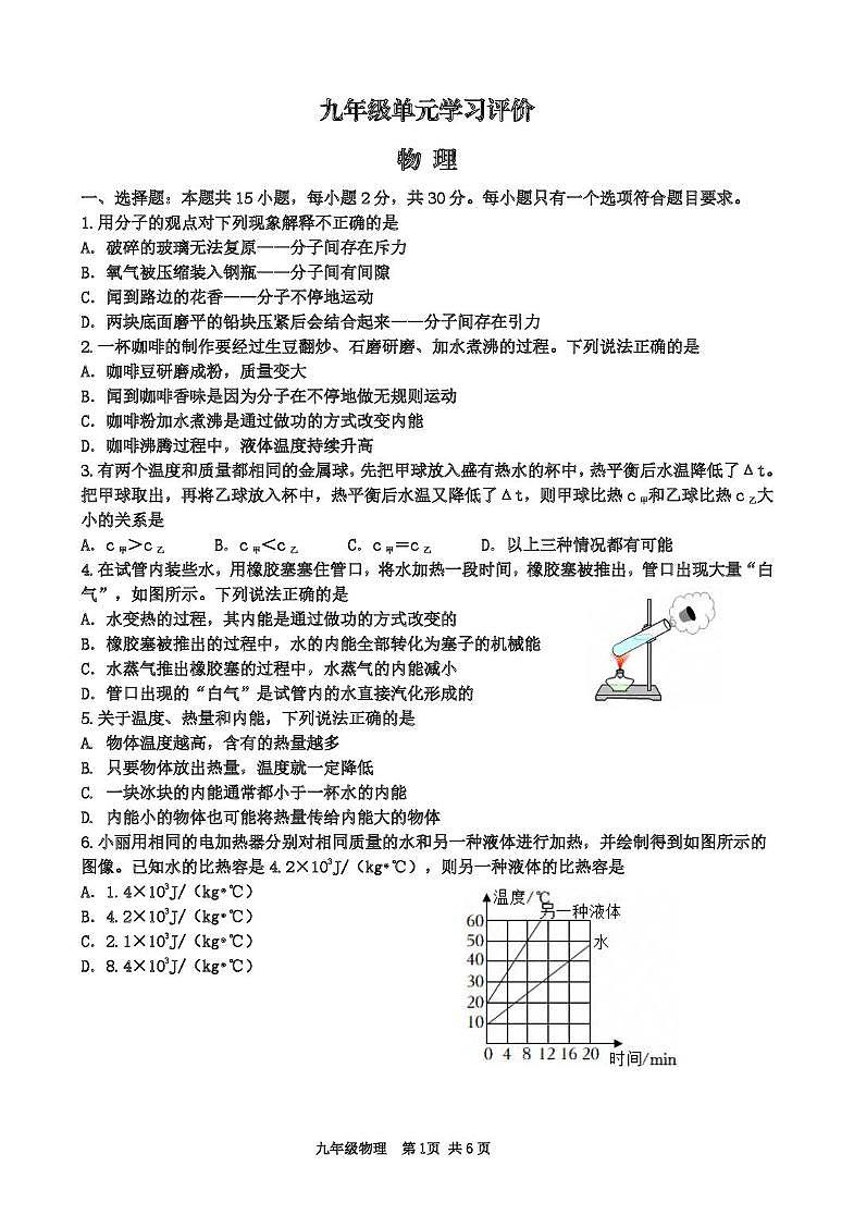 山东省枣庄市第十五中学2025-2026学年九年级上学期第一次阶段性检测物理卷（月考）第1页