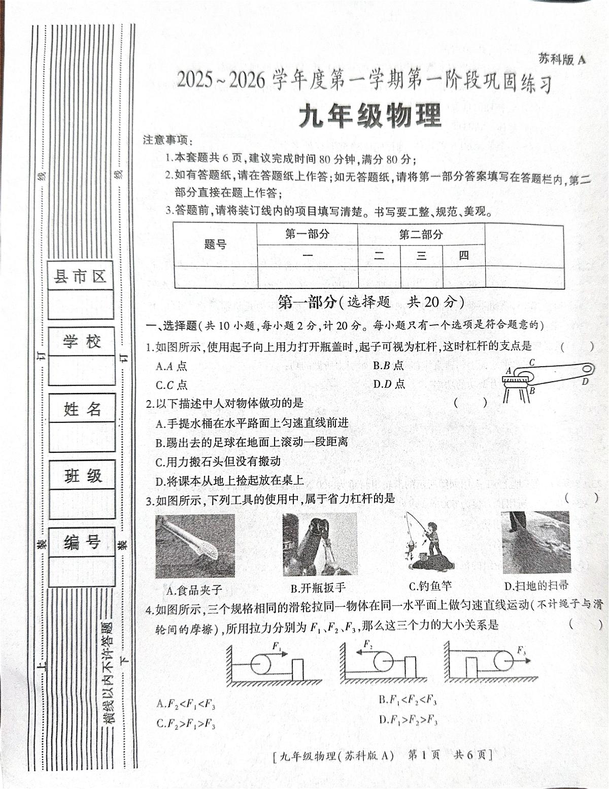 陕西省咸阳市彬州市2025-2026学年九年级物理上学期质量调研（一）（月考）第1页