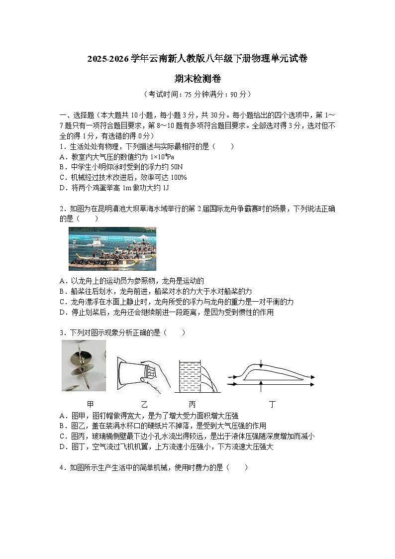 2025-2026学年云南新人教版八年级下册物理单元试卷-质量监测--期末【学生版】第1页