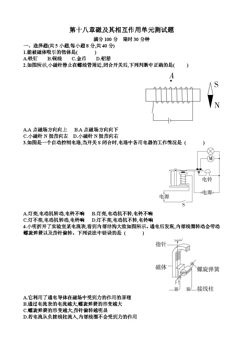沪科版九年级上学期物理第十八章磁及其相互作用单元测试题（含答案）第1页