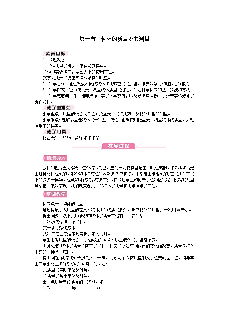 2026年春北师大八年级物理下册 第一节　物体的质量及其测量（教案）第1页