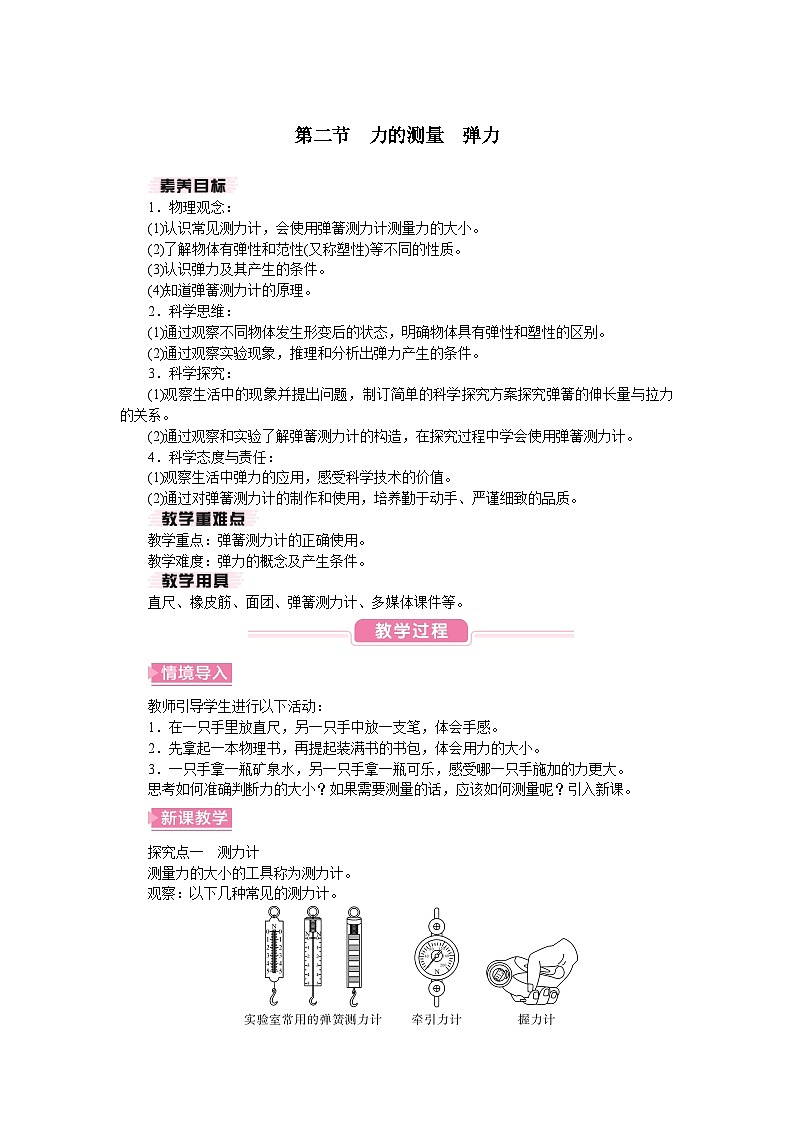 2026年春北师大八年级物理下册 第二节　力的测量弹力（教案）第1页