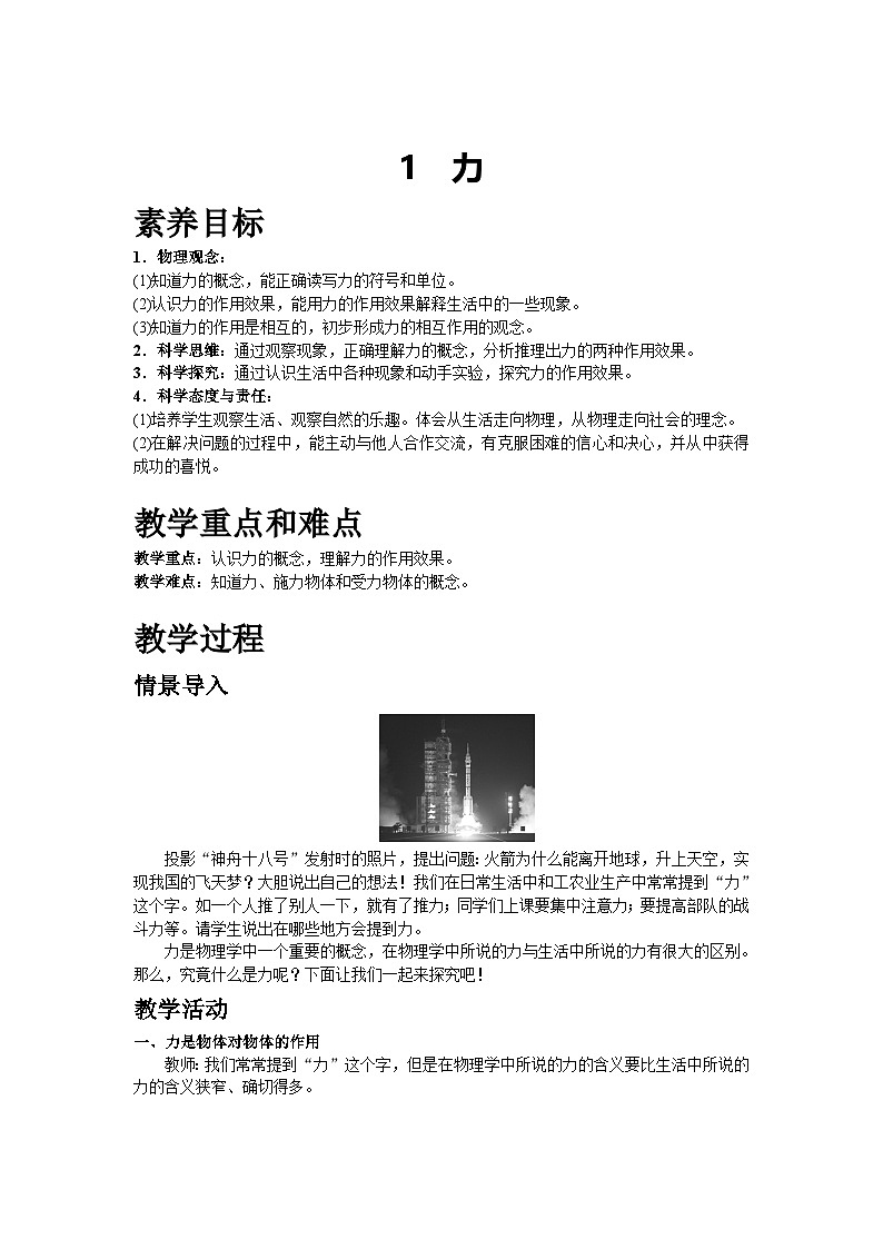 2026年春教科版八年级物理下册 1  力(教案)第1页