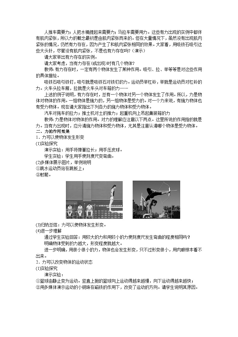 2026年春教科版八年级物理下册 1  力(教案)第2页