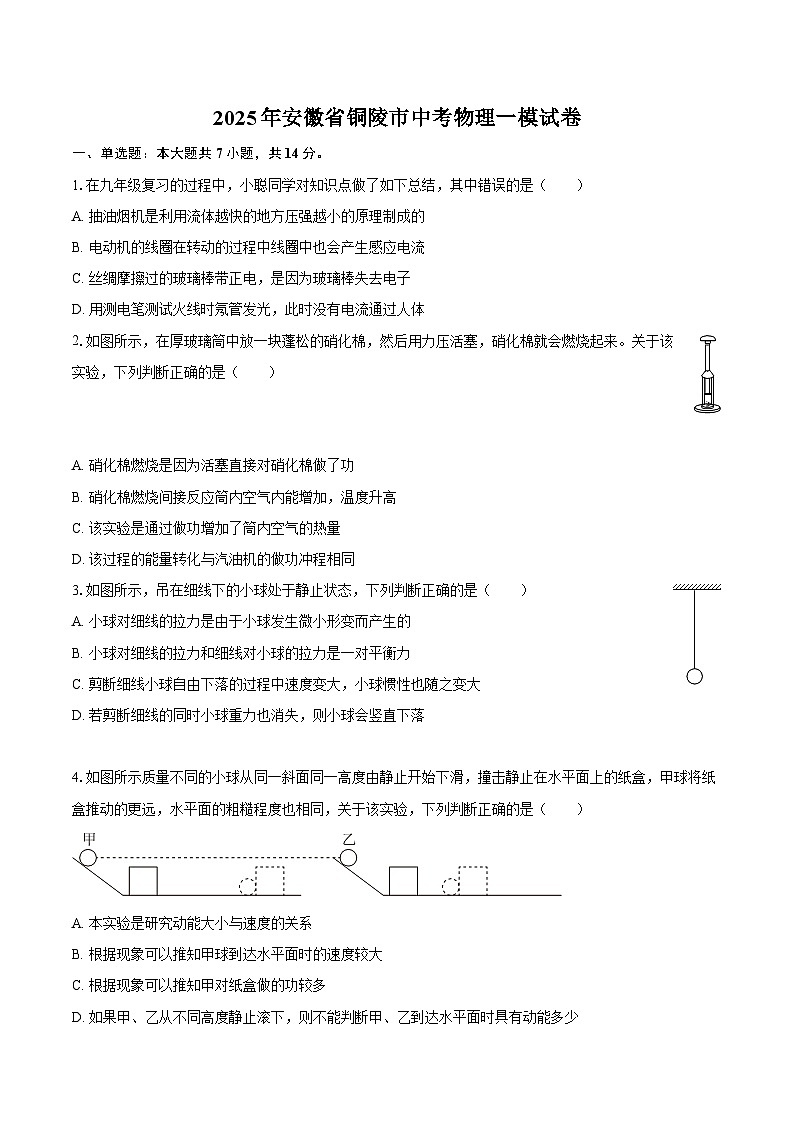 2025年安徽省铜陵市中考物理一模试卷-自定义类型第1页