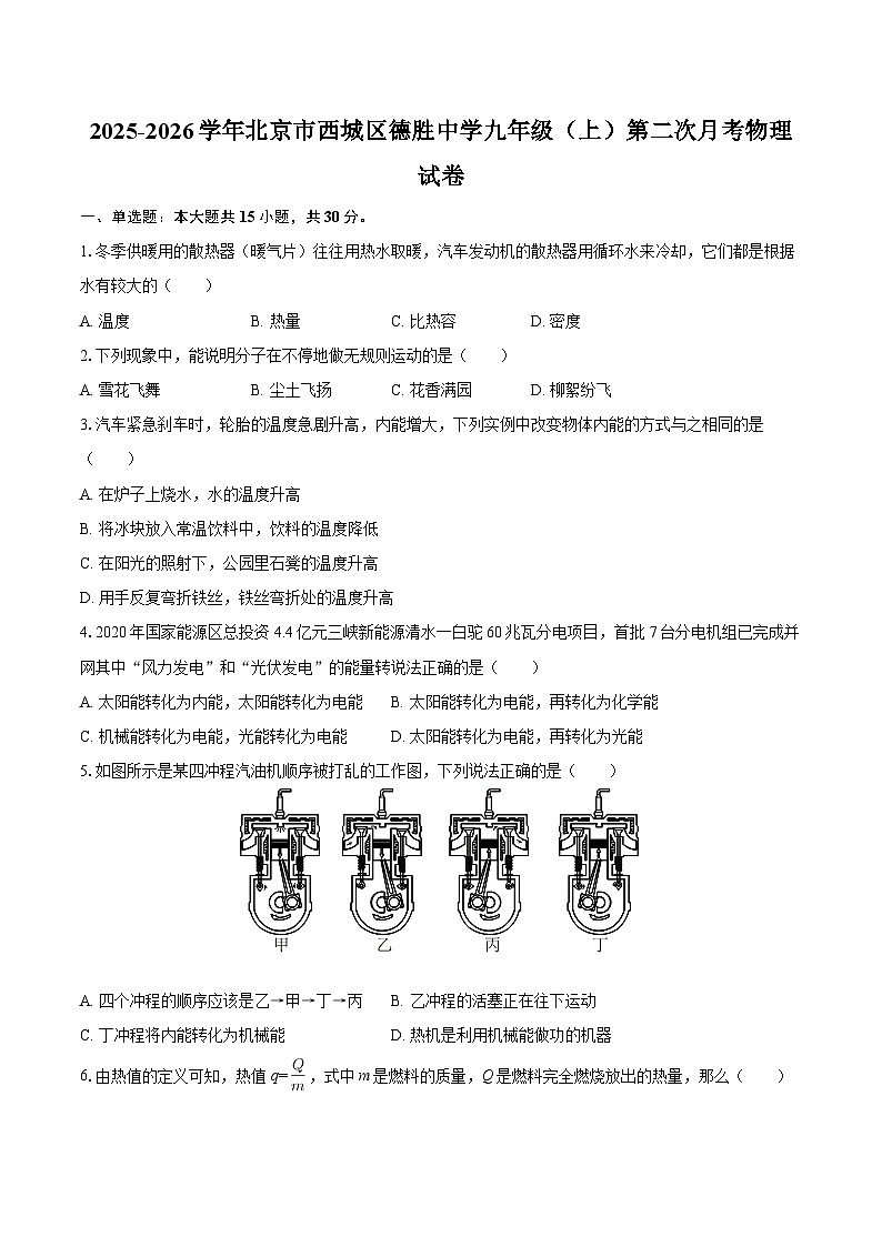 2025-2026学年北京市西城区德胜中学九年级（上）第二次月考物理试卷-自定义类型第1页