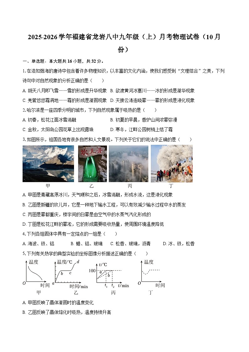 2025-2026学年福建省龙岩八中九年级（上）月考物理试卷（10月份）-自定义类型第1页