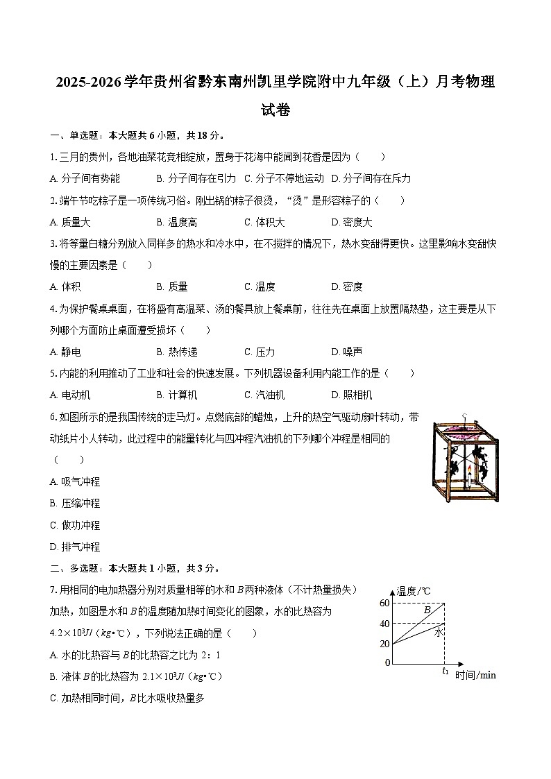 2025-2026学年贵州省黔东南州凯里学院附中九年级（上）月考物理试卷-自定义类型第1页
