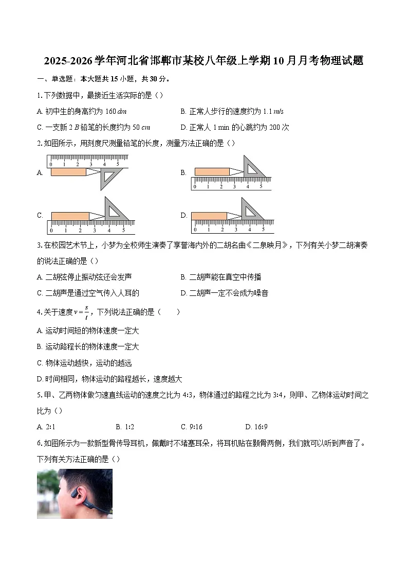 2025-2026学年河北省邯郸市某校八年级上学期10月月考物理试题-自定义类型第1页