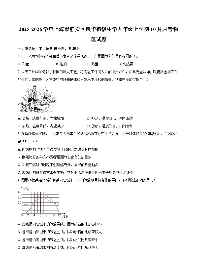 2025-2026学年上海市静安区风华初级中学九年级上学期10月月考物理试题-自定义类型第1页