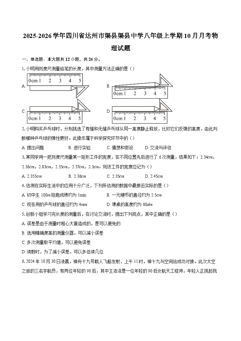 2025-2026学年四川省达州市渠县渠县中学八年级上学期10月月考物理试题-自定义类型第1页