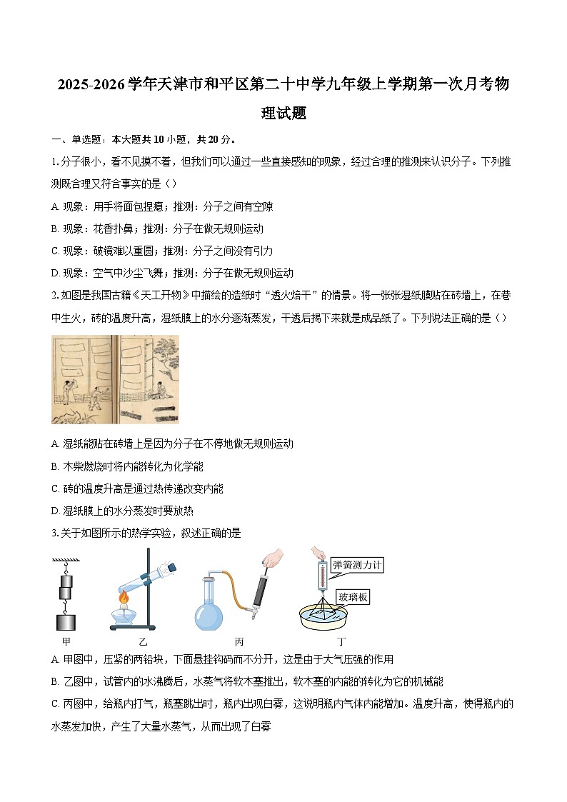 2025-2026学年天津市和平区第二十中学九年级上学期第一次月考物理试题-自定义类型第1页