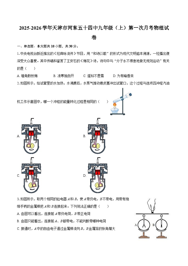 2025-2026学年天津市河东五十四中九年级（上）第一次月考物理试卷-自定义类型第1页