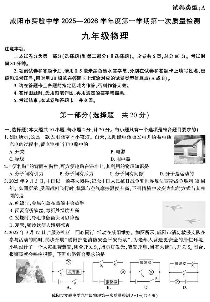陕西省咸阳市实验中学2025-2026学年九年级上学期第一次质量检测物理试卷（月考）第1页
