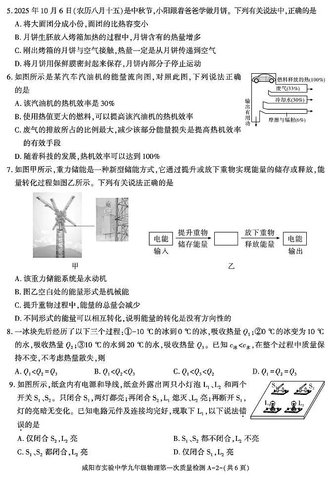 陕西省咸阳市实验中学2025-2026学年九年级上学期第一次质量检测物理试卷（月考）第2页