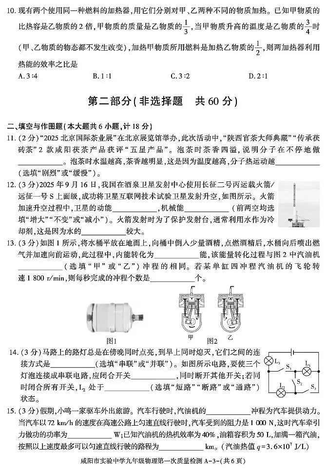 陕西省咸阳市实验中学2025-2026学年九年级上学期第一次质量检测物理试卷（月考）第3页